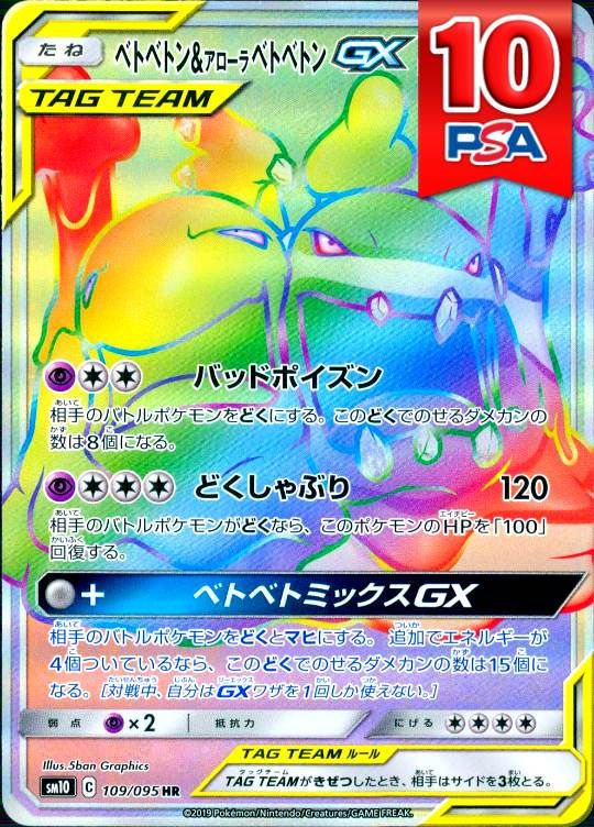 109/095/SM10/HR ベトベトン＆アローラベトベトンGX PSA10