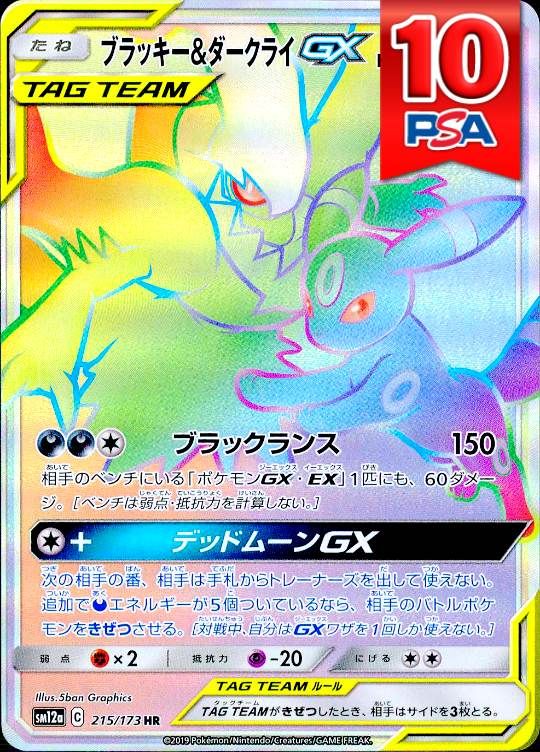 215/173/SM12A/HR ブラッキー＆ダークライGX PSA10