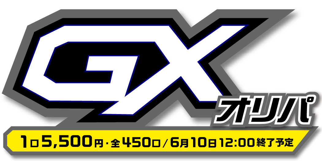 GXオリパ