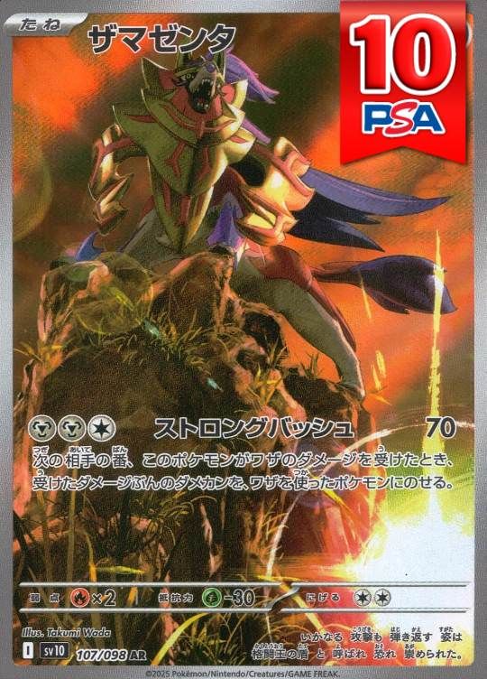 107/098/SV10/AR ザマゼンタ PSA10