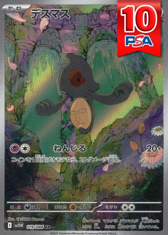 119/086/SV11W/AR デスマス PSA10