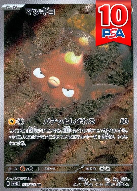 113/106/SV8/AR マッギョ PSA10