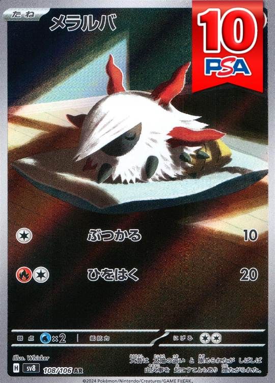 108/106/SV8/AR メラルバ PSA10