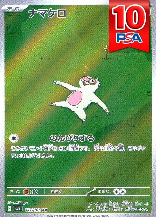 117/106/SV8/ナマケロ  PSA10
