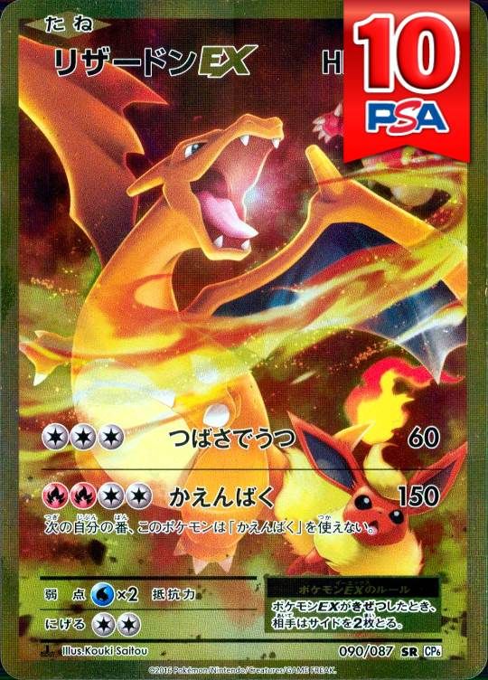 090/087/CP6/1ED/SR リザードンEX PSA10