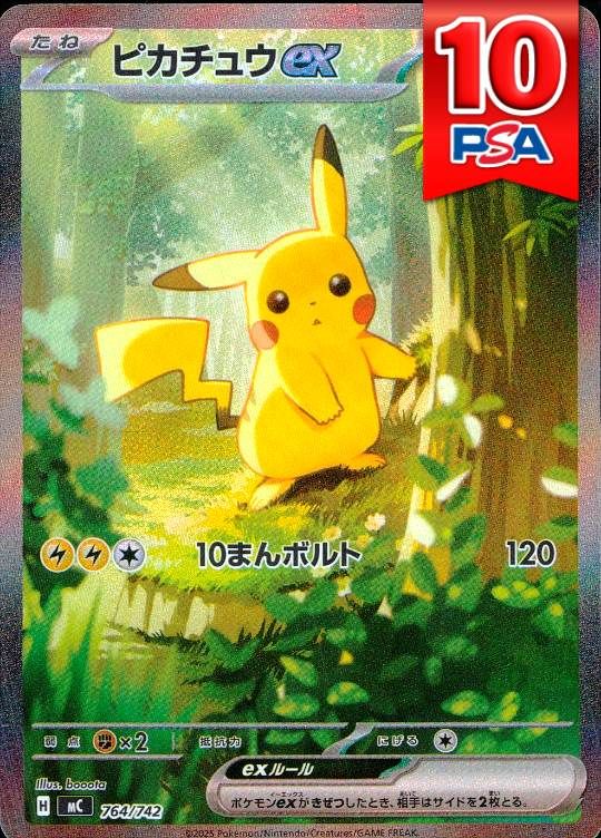 764/742/MC/ピカチュウex PSA10