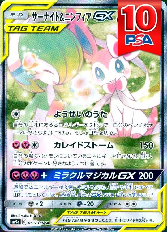 061/055/SM9A/SR サーナイト＆ニンフィアGX PSA10