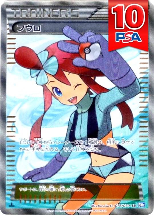 076/070/BW7/フウロ PSA10