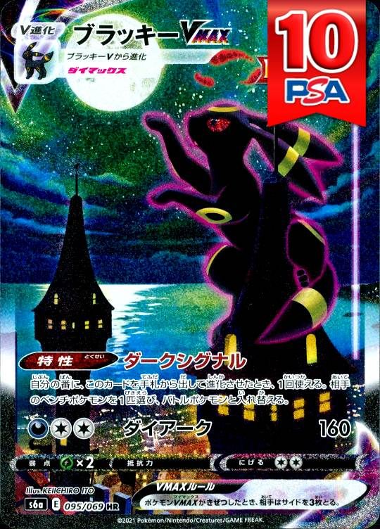 095/069/S6A/HR ブラッキーVMAX PSA10
