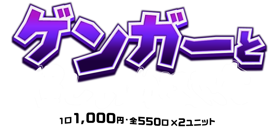 ゲンガーと怪しい仲間たち