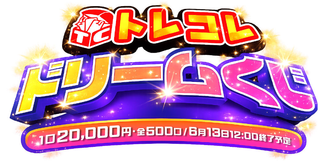 ドリームくじ
