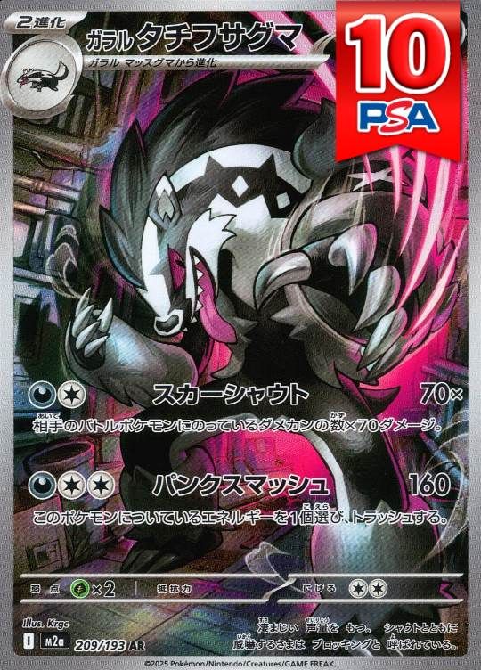 209/193/M2A/AR ガラルタチフサグマ PSA10