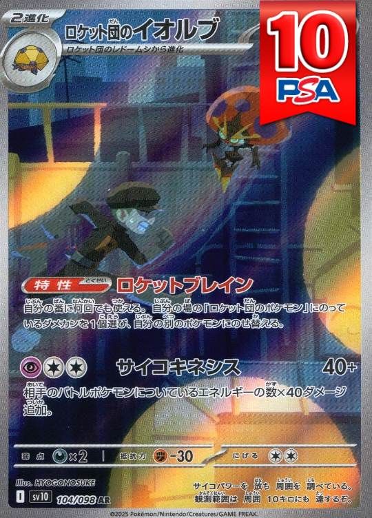 104/098/SV10/AR ロケット団のイオルブ PSA10
