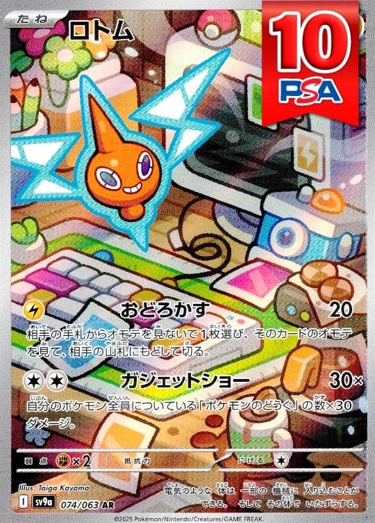 074/063/SV9A/AR ロトム PSA10