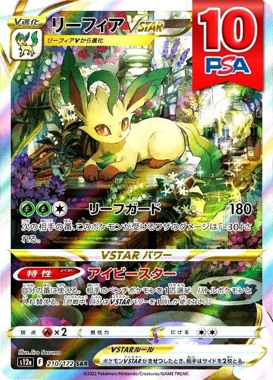 210/172/S12A/SAR リーフィアVSTAR PSA10