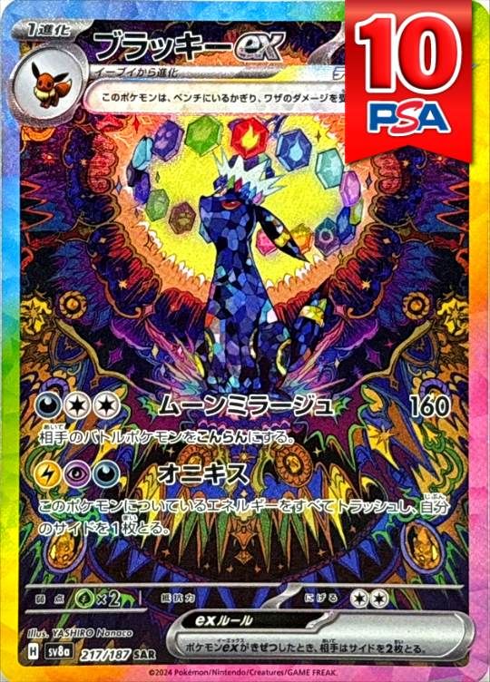 【ラストワン用】 217/187/SV8A/B/SAR ブラッキーex PSA10