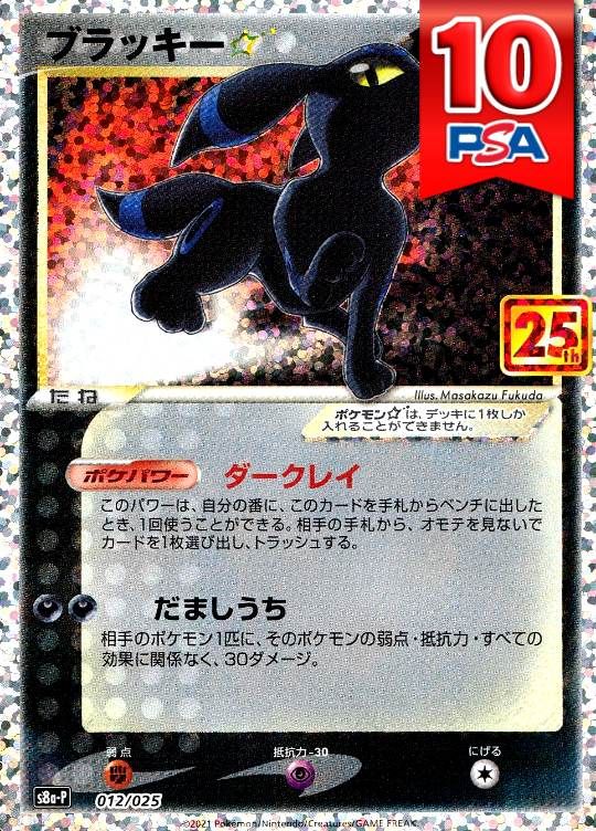 012/025/S8a/P/B ブラッキー☆ 25th PSA10