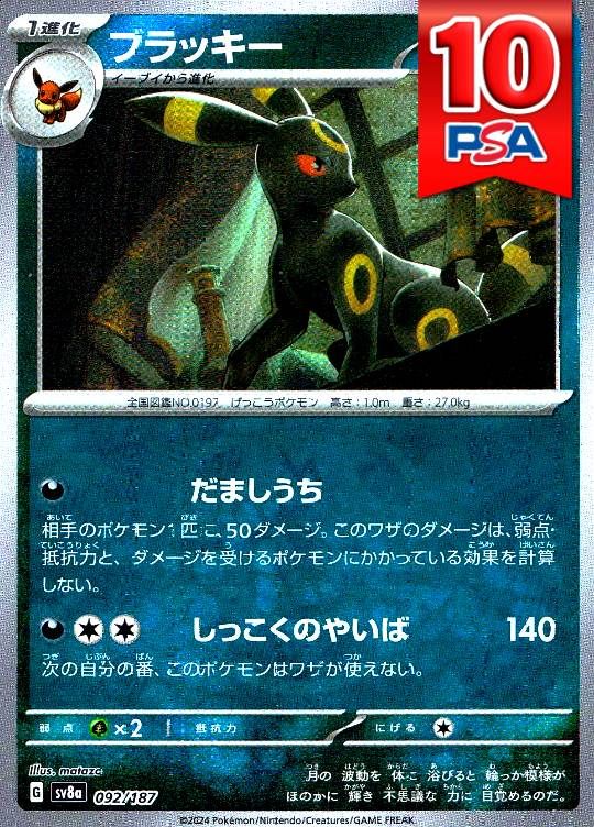 092/187/SV8A ブラッキー(マスターボールミラー) PSA10