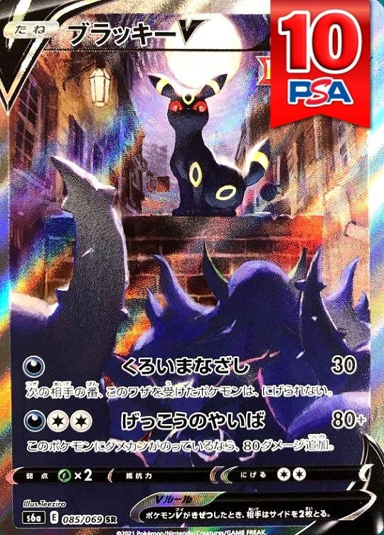 085/069/S6A/B/SR/SA ブラッキーV PSA10