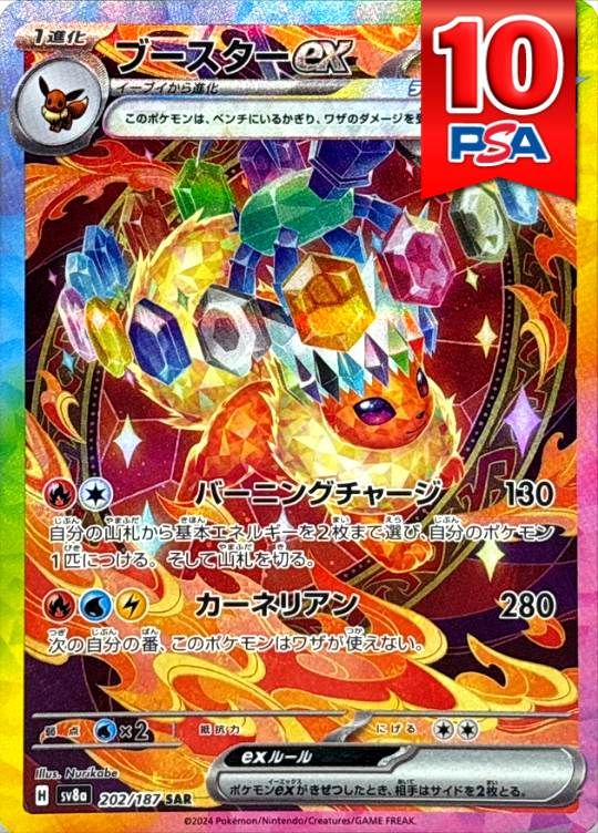 202/187/SV8A/SAR ブースターex PSA10