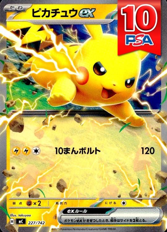 227/742/MC/ピカチュウex PSA10