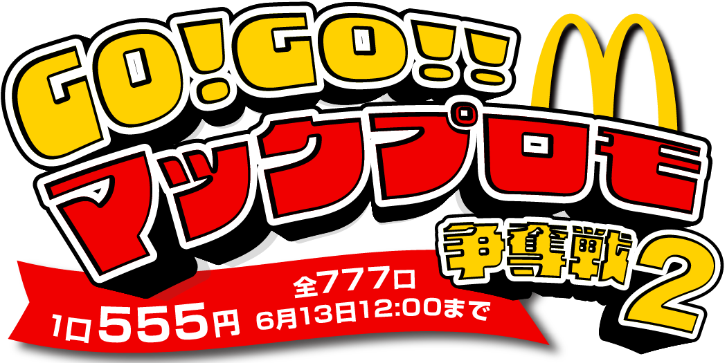 GO!GO!!マックプロモ争奪戦 2
