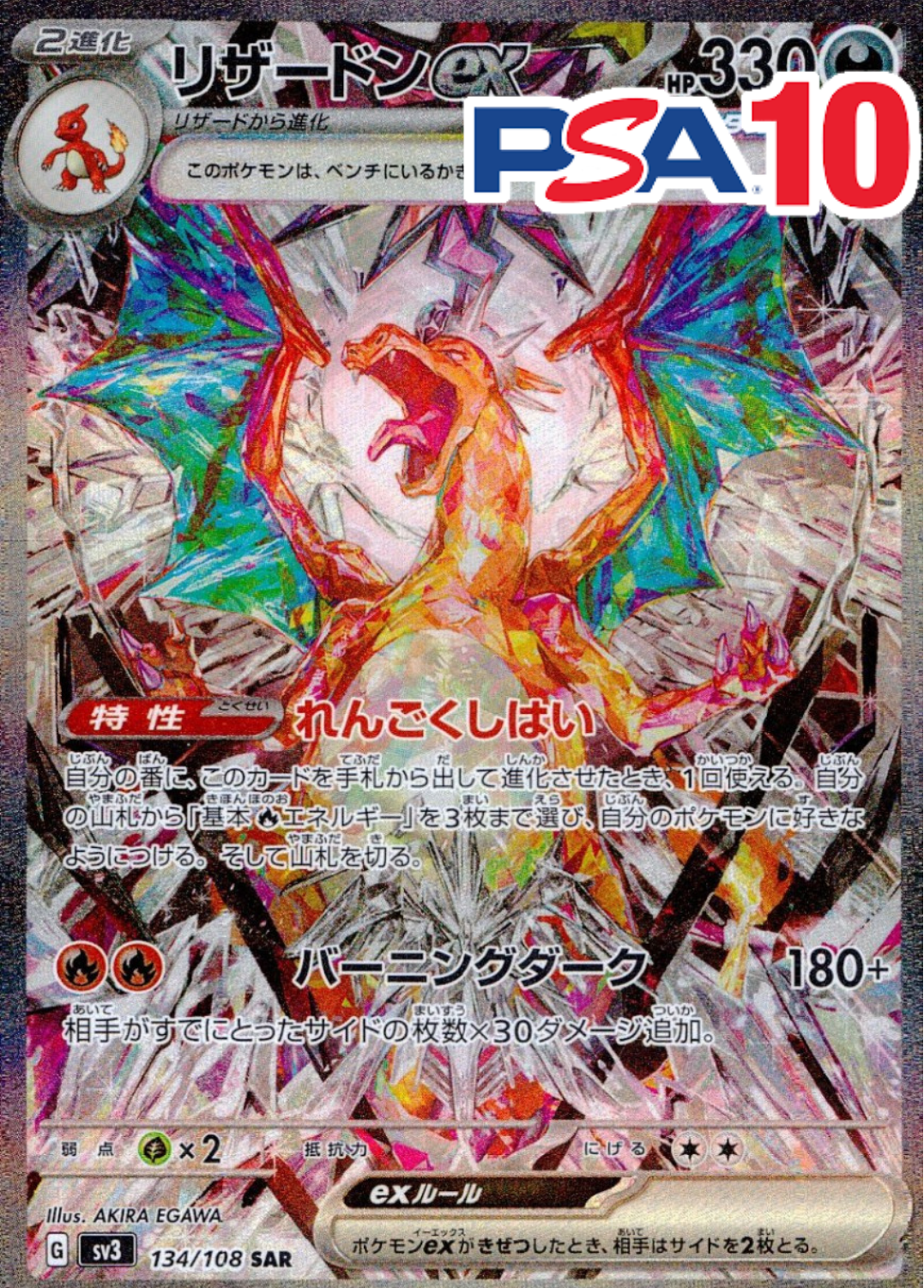 134/108/SV3/B/SAR リザードンex PSA10