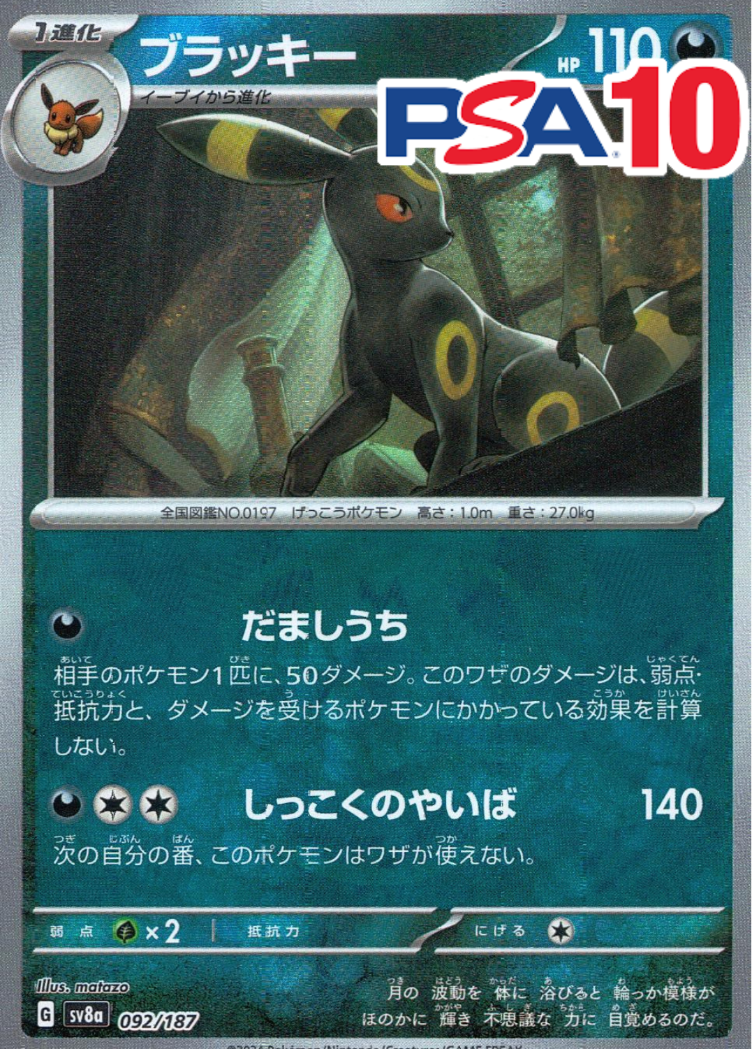 092/187/SV8A ブラッキー(マスターボールミラー) PSA10