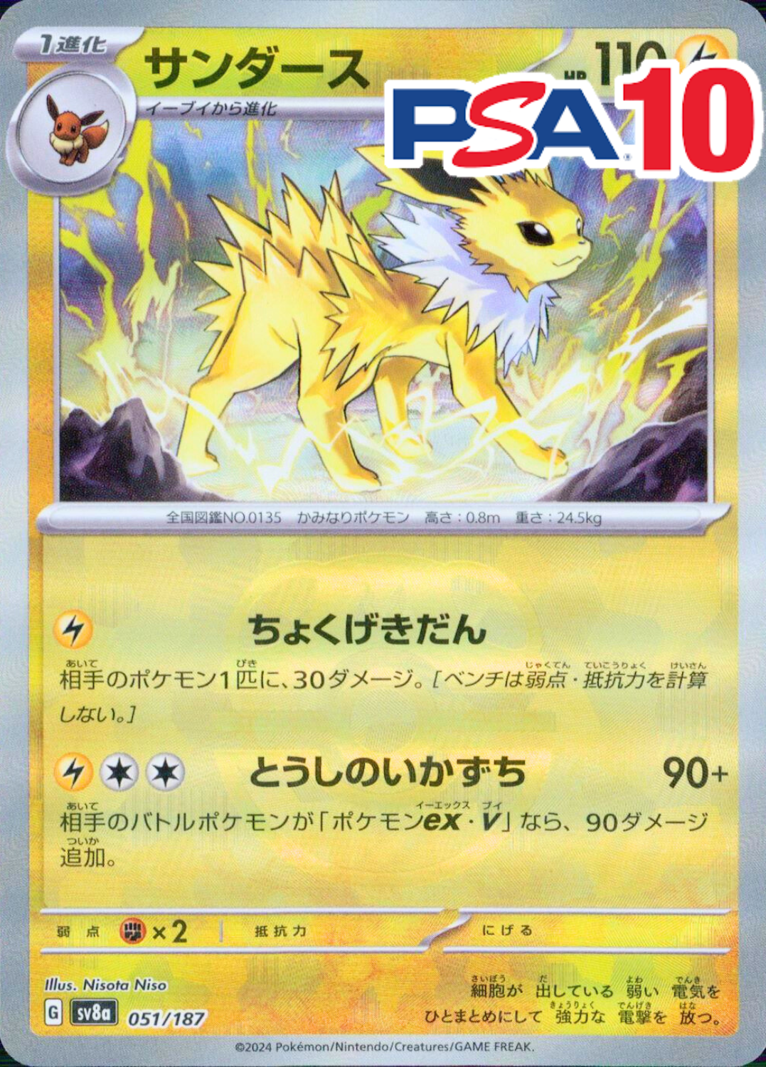 051/187/SV8A/サンダース（マスターボールミラー）PSA10