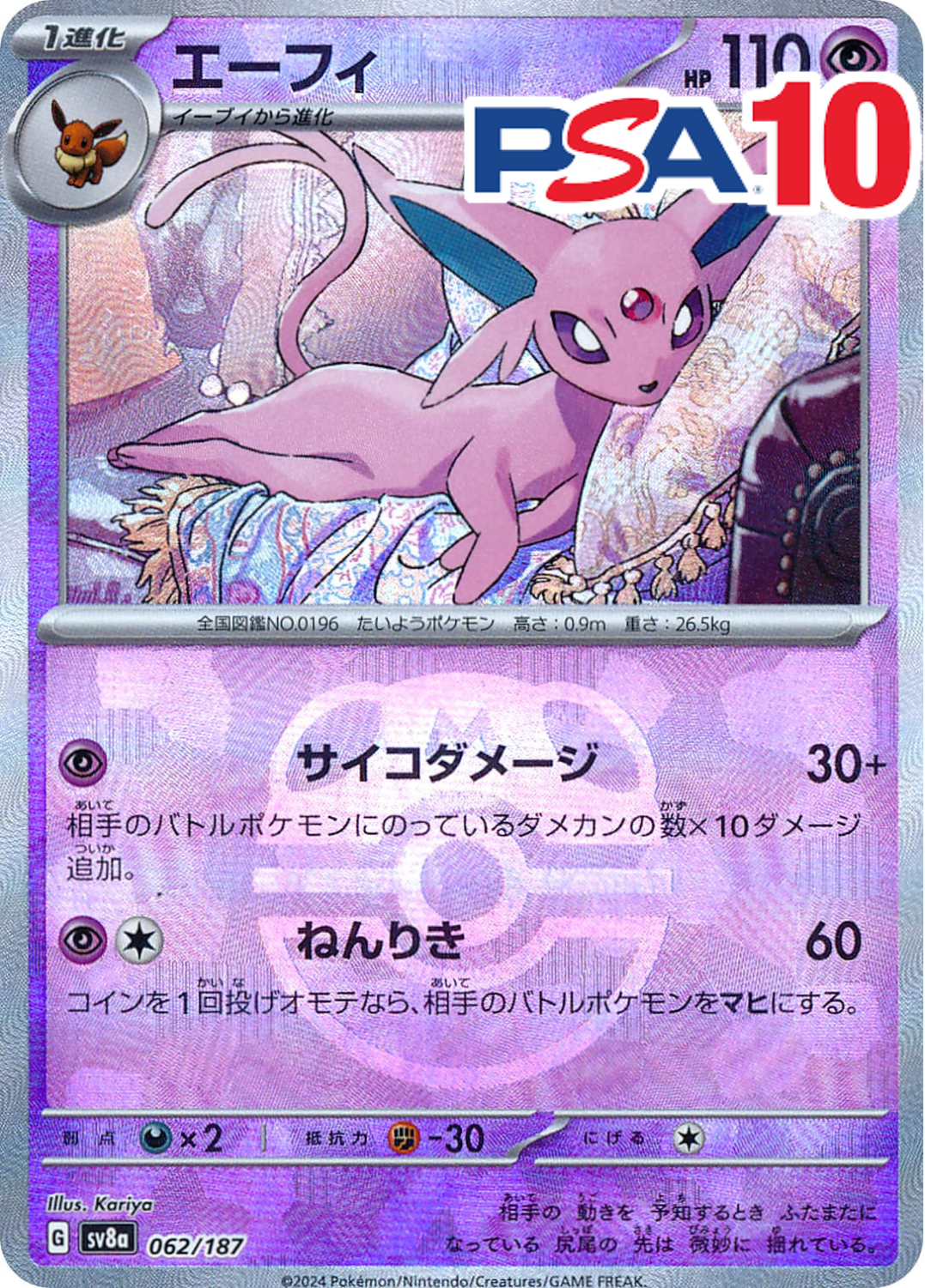 エーフィ（マスターボールミラー）062/187 PSA10