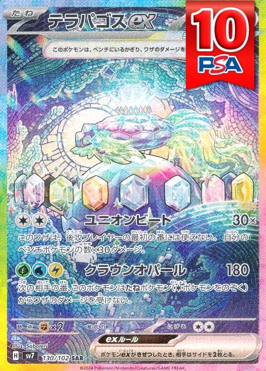 130/102/SV7/SAR テラパゴスex PSA10