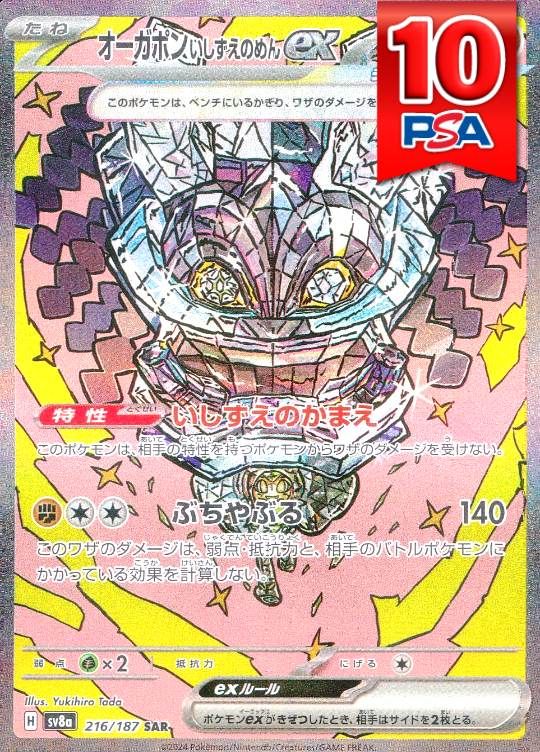 216/187/SV8A/SAR オーガポンいしずえのめん PSA10