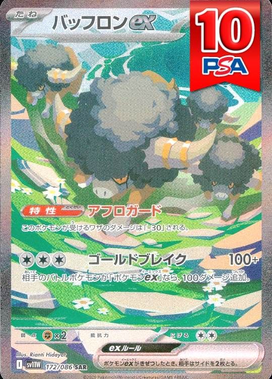 172/086/SV11W/SAR バッフロンex PSA10