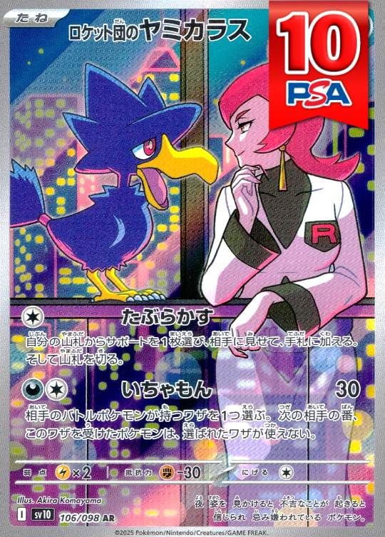 106/098/SV10/AR ロケット団のヤミカラス PSA10