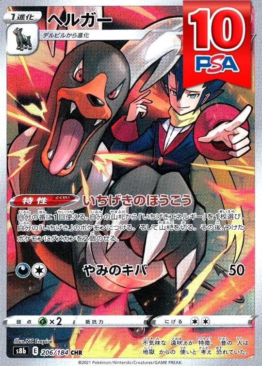 206/184/S8B/CHR ヘルガー PSA10