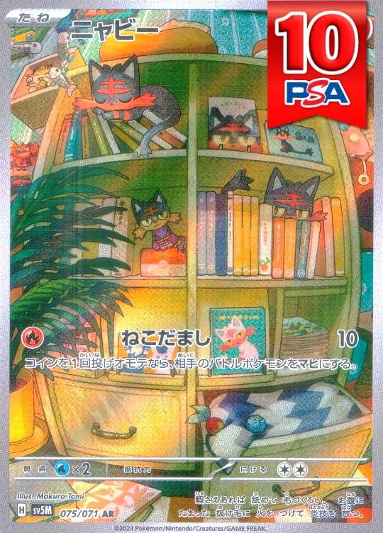 075/071/SV5M/AR ニャビー PSA10
