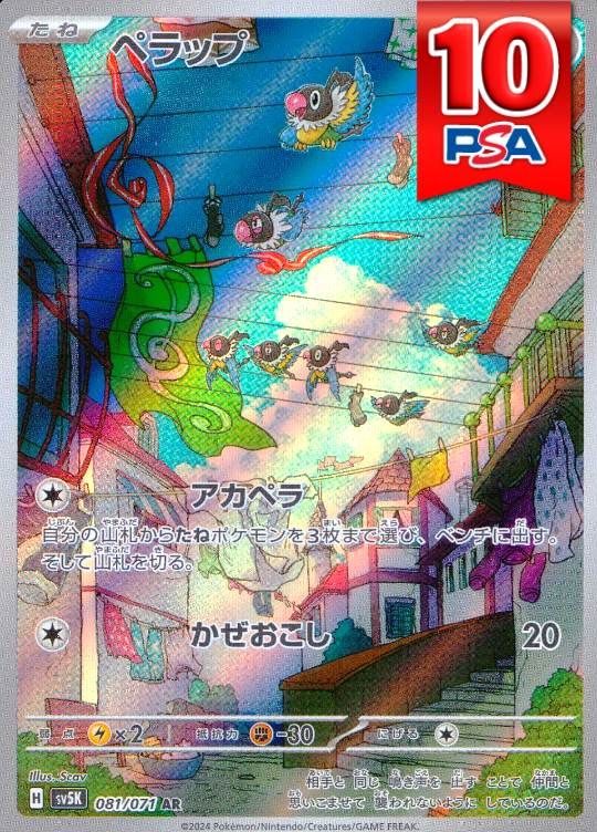 081/071/SV5K/AR ペラップ PSA10