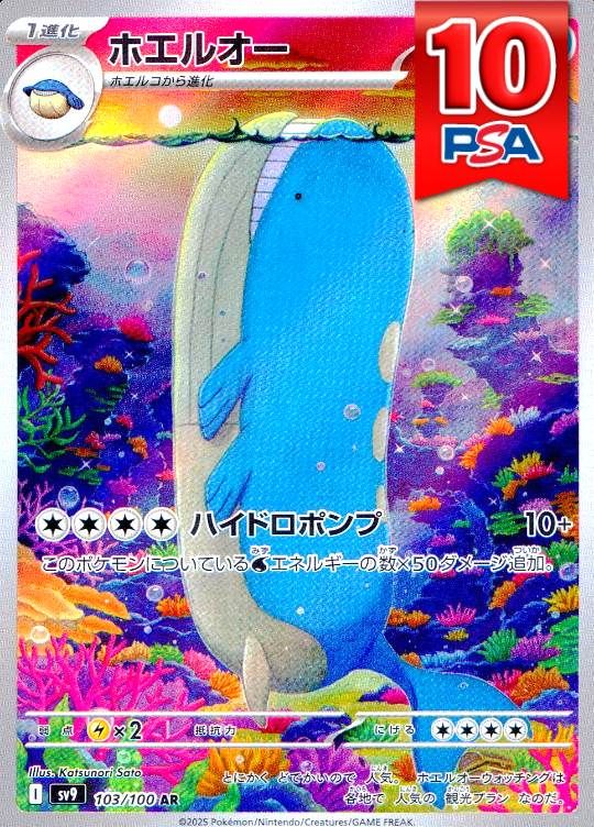 103/100/SV9/AR ホエルオー PSA10