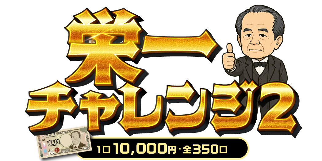 栄一チャレンジ2