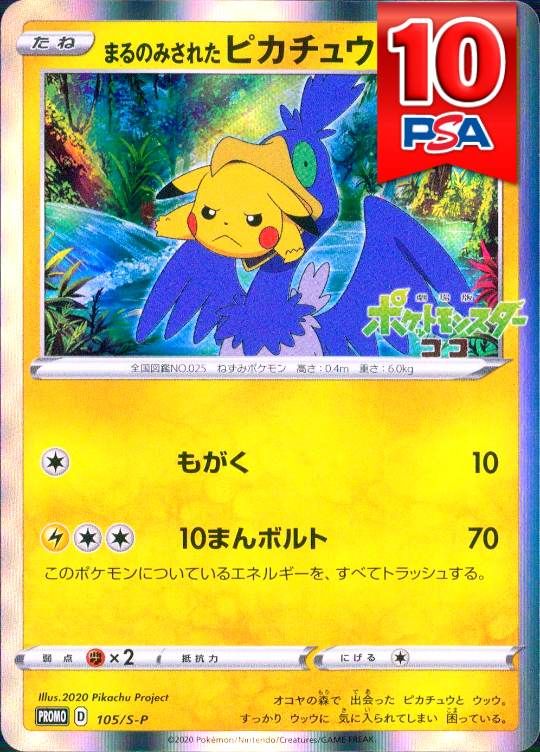 105/S-P まるのみされたピカチュウ