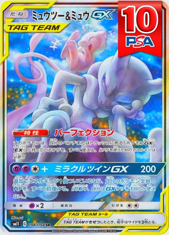 098/094/SM11/SR ミュウツー＆ミュウGX PSA10