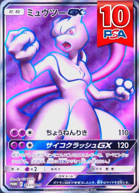 363/SMーP ミュウツーGX PSA10