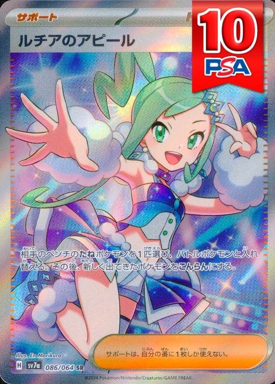 086/064/SV7A/SR ルチアのアピール PSA10