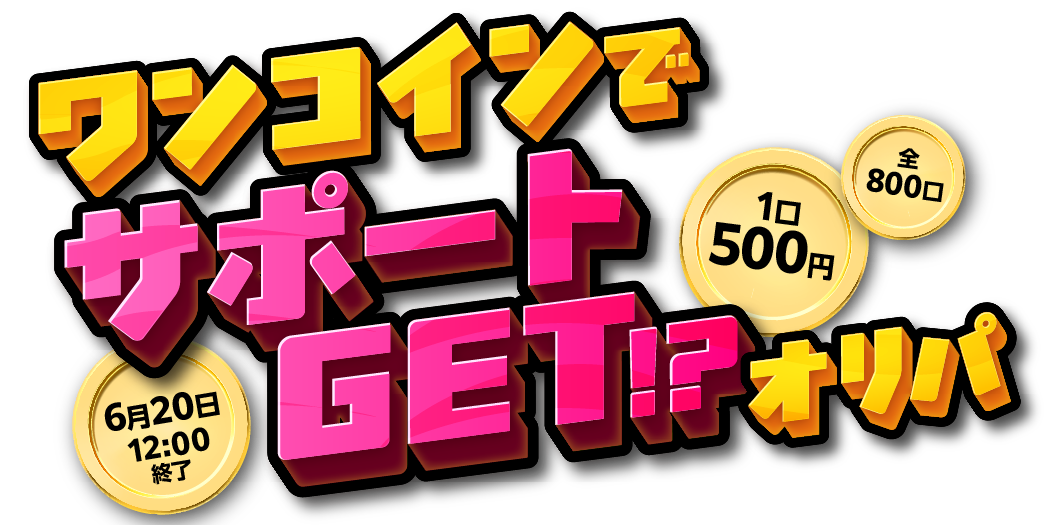 ワンコインでサポートGET!?オリパ