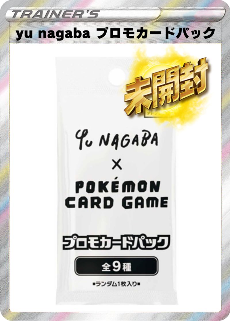 yu nagabaプロモカード 未開封