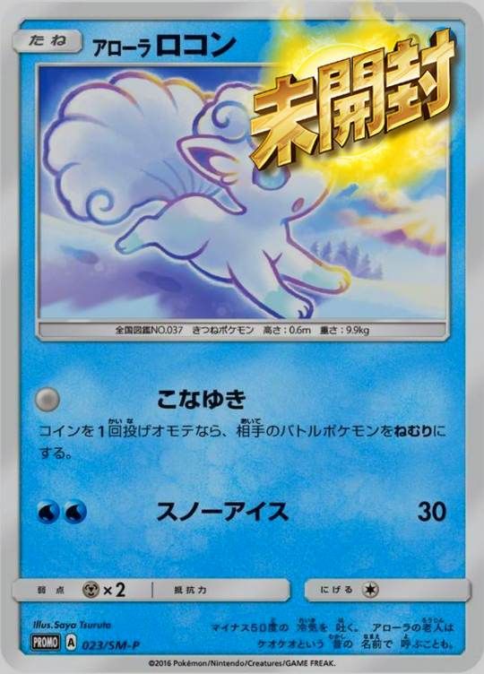 223/SM-P PROMO アローラロコン 未開封