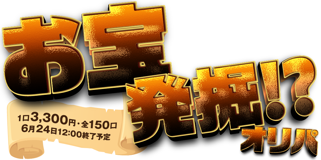 お宝発掘！？オリパ