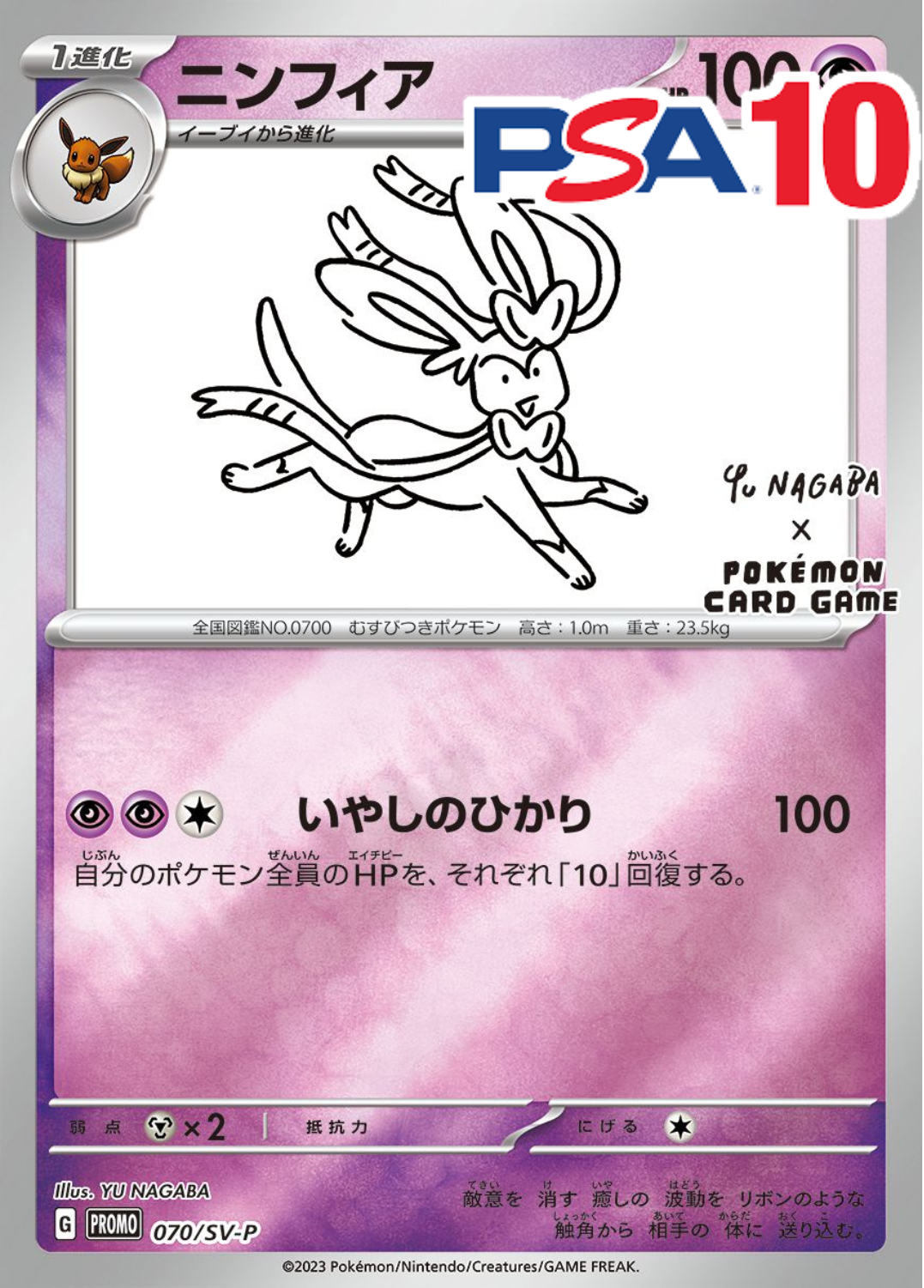 070/SV-P/PROMO ニンフィア NAGABA PSA10