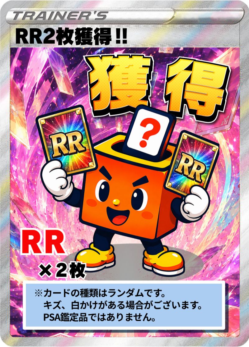 ポケカ RR2枚獲得！