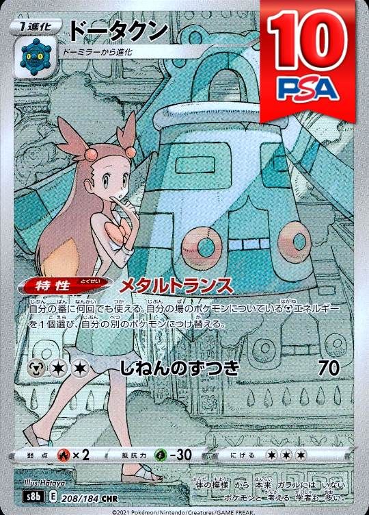 208/184/S8B/B/CHR ドータクン PSA10